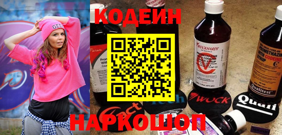 Codein напиток Lean (лин) Бугульма
