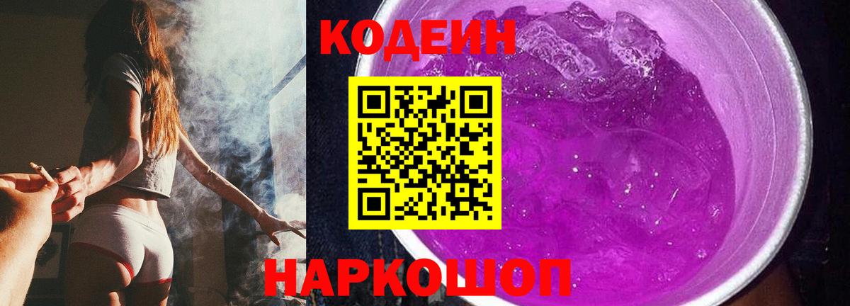Бугульма  Кодеин напиток Lean (лин)  Вход с VPN  Кодеиновый сироп Lean Purple Drank 